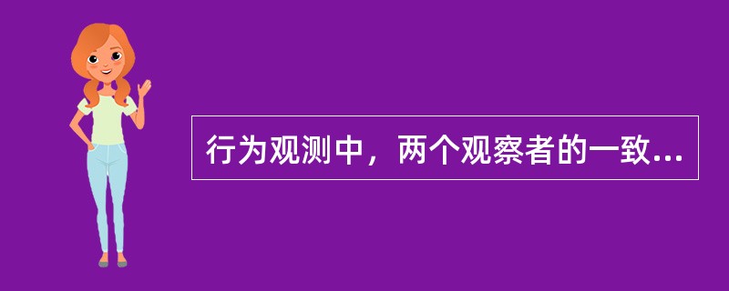 行为观测中，两个观察者的一致性应达到( )A、60%～70%B、70%～80%C