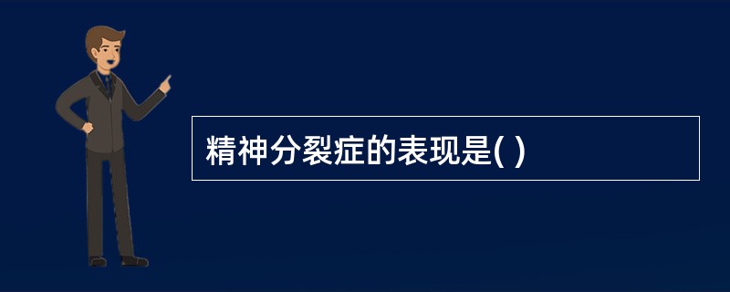 精神分裂症的表现是( )