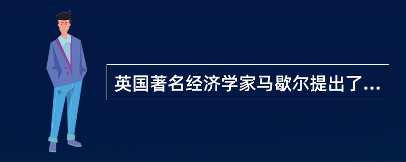 英国著名经济学家马歇尔提出了均衡价格工资论,这是一种()的市场决定理论。