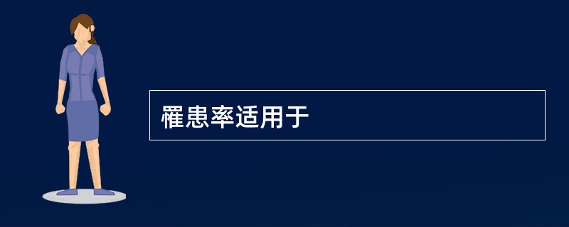 罹患率适用于