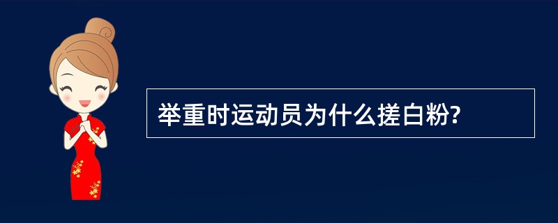 举重时运动员为什么搓白粉?