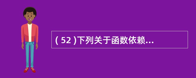 ( 52 )下列关于函数依赖和多值依赖的叙述中,哪些是不正确的?I . 若 X