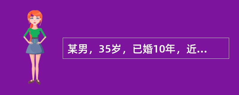 某男，35岁，已婚10年，近6年来缺乏性兴趣，性生活被动且频率低、对妻子缺乏性要