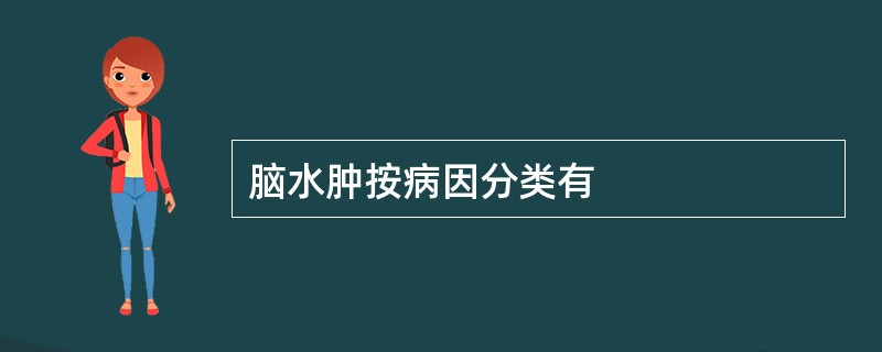 脑水肿按病因分类有