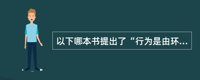 以下哪本书提出了“行为是由环境决定”的观点( )A、《癔症研究》B、《梦的解析》