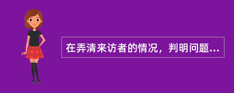 在弄清来访者的情况，判明问题之后，咨询者要确定此来访者所要达到的目标，如改善人际