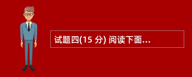 试题四(15 分) 阅读下面说明,回答问题1至问题3,将解答填入答题纸的对应栏内