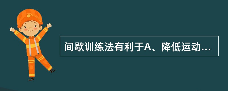 间歇训练法有利于A、降低运动强度B、提高运动量C、提高运动强度D、降低运动量E、