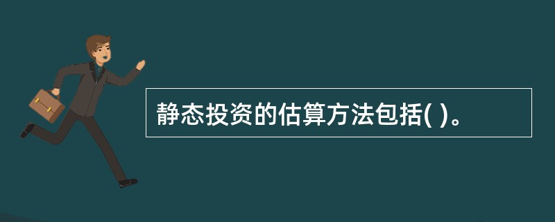 静态投资的估算方法包括( )。