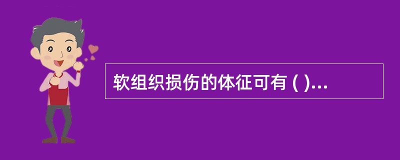 软组织损伤的体征可有 ( )A、压痛B、肿胀C、发绀D、抽屉试验阳性E、直腿抬高