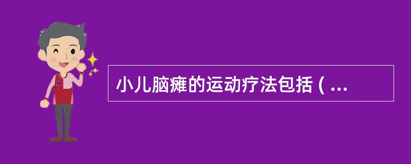 小儿脑瘫的运动疗法包括 ( )A、Bobath法B、Vojta法C、Rood法D