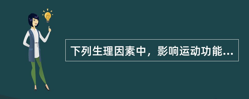 下列生理因素中，影响运动功能康复最大的是A、体重B、身高C、体型D、年龄E、性别