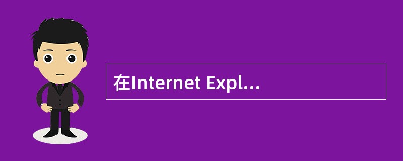 在Internet Explorer浏览器中,要保存一个网址,可以使用