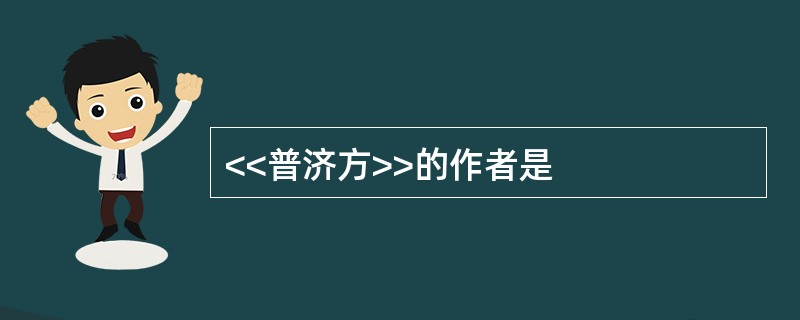 <<普济方>>的作者是