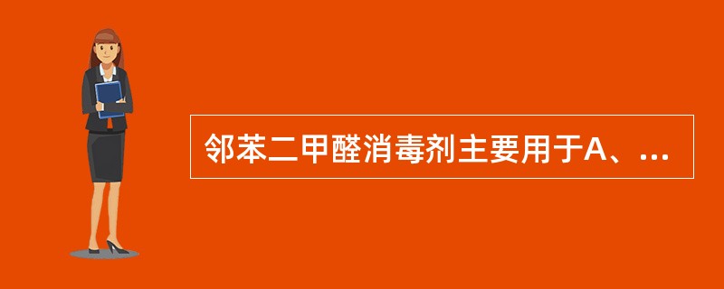 邻苯二甲醛消毒剂主要用于A、手消毒B、黏膜消毒C、环境消毒D、医疗器械消毒E、饮