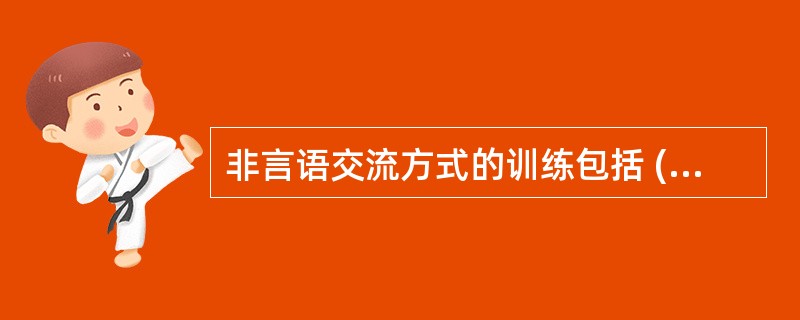 非言语交流方式的训练包括 ( )A、手势语B、听觉认知C、画图D、交流板或交流手