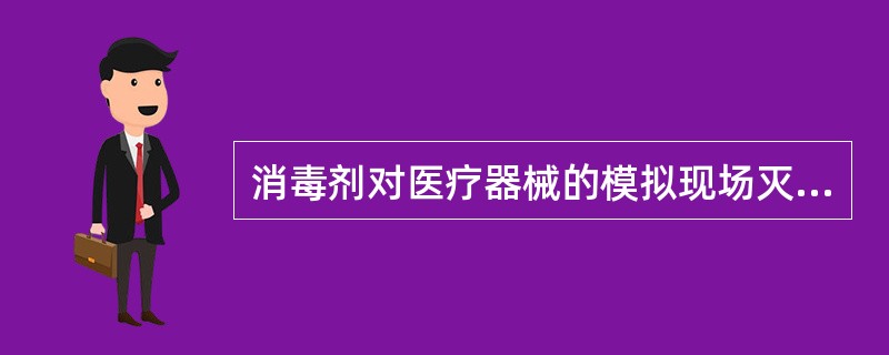 消毒剂对医疗器械的模拟现场灭菌试验时，阴性对照组不能加入的物质是A、中和剂B、采