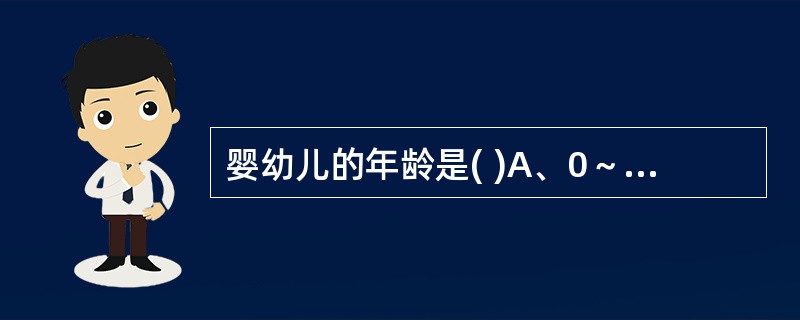 婴幼儿的年龄是( )A、0～2岁B、0～4岁C、0～5岁D、0～7岁E、0～9岁