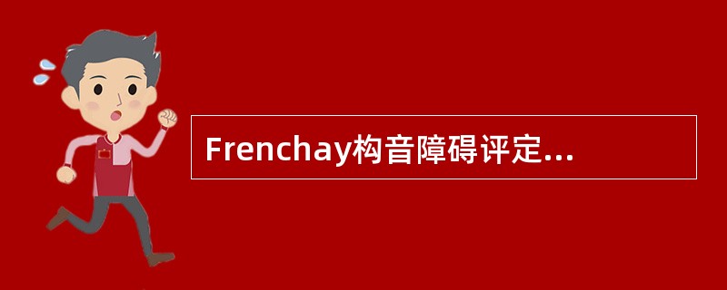 Frenchay构音障碍评定法评定的部位不包括A、软腭B、牙齿C、唇D、颌E、喉