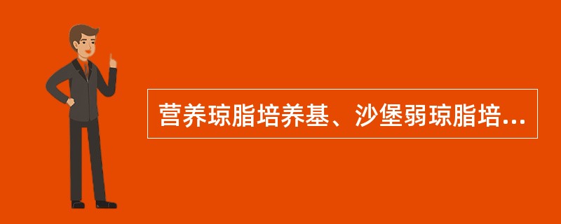 营养琼脂培养基、沙堡弱琼脂培养基采用的消毒除菌方法是