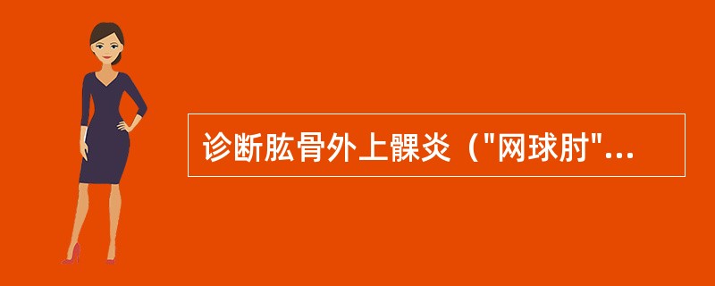 诊断肱骨外上髁炎（"网球肘"）的特异性征象的试验是