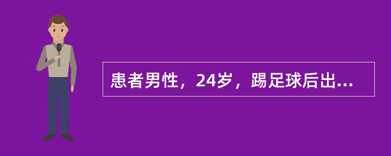 患者男性，24岁，踢足球后出现右侧膝关节剧烈疼痛，不能完全伸直膝关节，查体：膝关