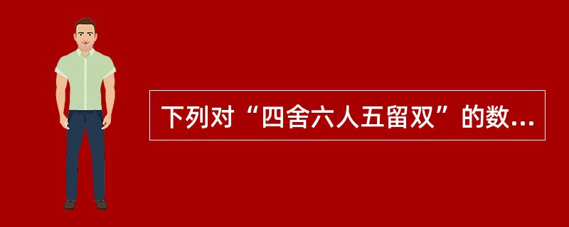 下列对“四舍六人五留双”的数字修约规则叙述不正确的是A、拟舍弃数字最左一位数字小