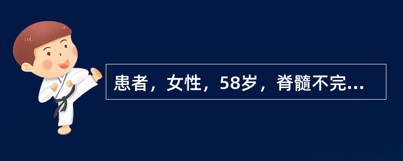 患者，女性，58岁，脊髓不完全性损伤后3个月，大便需要用开塞露解出，不能控制，该