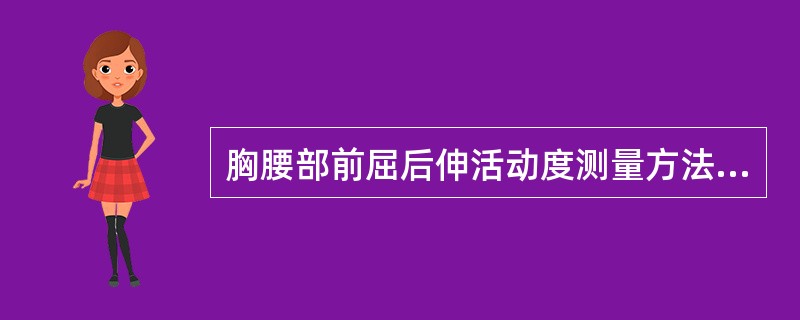 胸腰部前屈后伸活动度测量方法错误的是A、体位可以是立位B、体位可以是坐位C、轴心