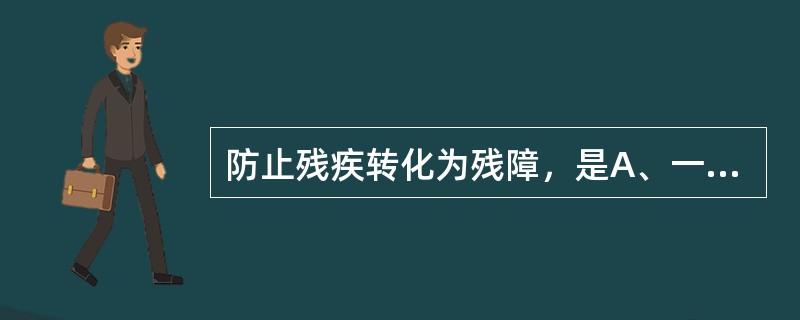 防止残疾转化为残障，是A、一级预防B、二级预防C、三级预防D、四级预防E、五级预