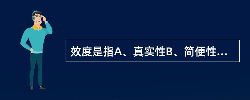 效度是指A、真实性B、简便性C、敏感性D、有效性E、可分析性