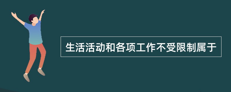 生活活动和各项工作不受限制属于