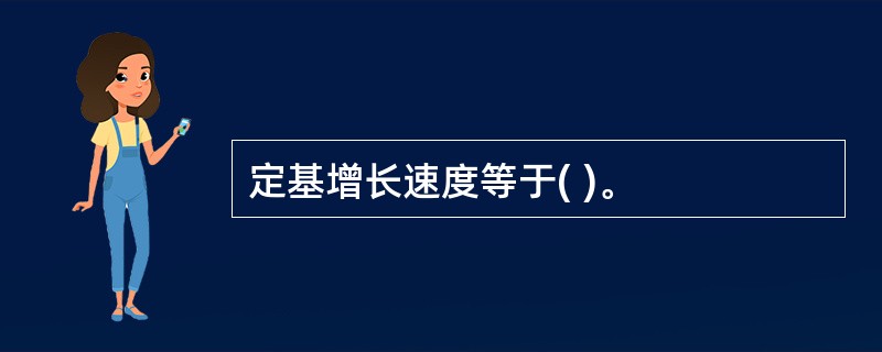 定基增长速度等于( )。