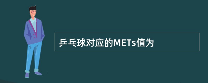 乒乓球对应的METs值为