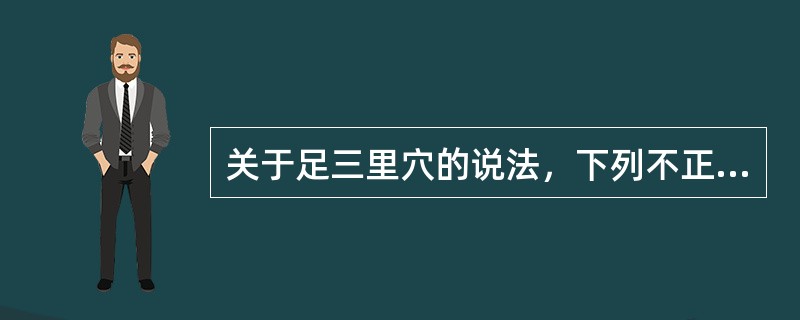 关于足三里穴的说法，下列不正确的有A、为合穴B、为上合穴C、为四总穴D、为五俞穴