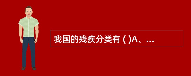 我国的残疾分类有 ( )A、视力残疾B、听力、语言残疾C、智力残疾D、肢体残疾E