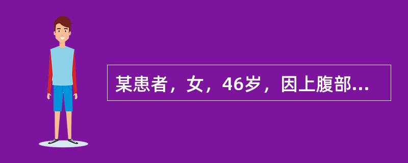 某患者，女，46岁，因上腹部疼痛不适就诊，经检查怀疑胃部肿瘤，以下哪种检查对最后