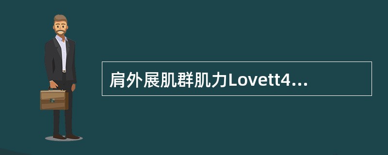 肩外展肌群肌力Lovett4级时肩关节A、外展肌群无收缩B、外展肌群有收缩但不能