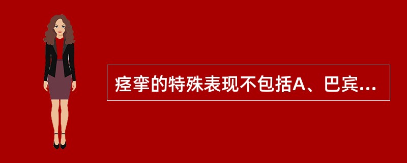 痉挛的特殊表现不包括A、巴宾斯基征B、铅管样强直C、阵挛D、去大脑强直E、去皮质