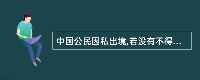 中国公民因私出境,若没有不得出境的情形,向( )提出申请,都可以得到批准。