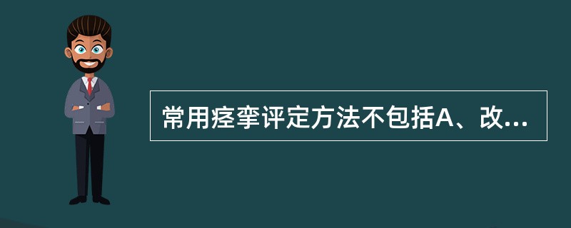 常用痉挛评定方法不包括A、改良Ashworth分级法B、钟摆试验C、下落试验D、