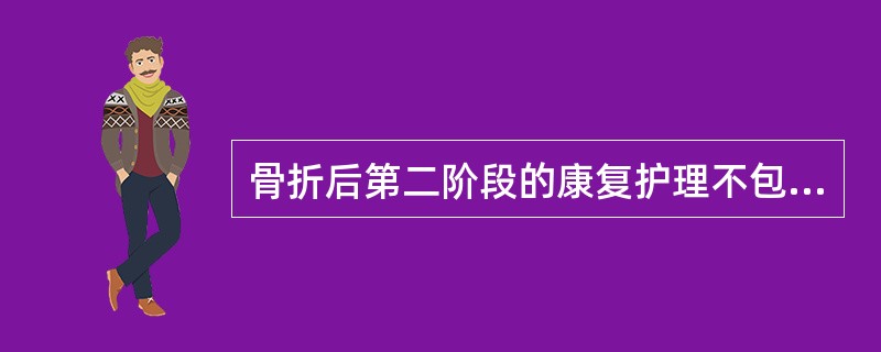 骨折后第二阶段的康复护理不包括 ( )A、改善关节活动度B、恢复ADL能力C、肌