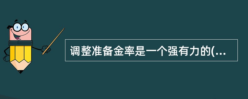 调整准备金率是一个强有力的( )工具,很少被采用