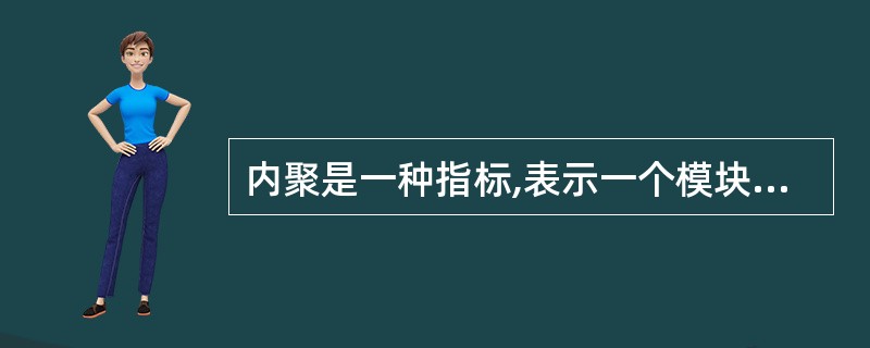 内聚是一种指标,表示一个模块___(4)___。 (4)