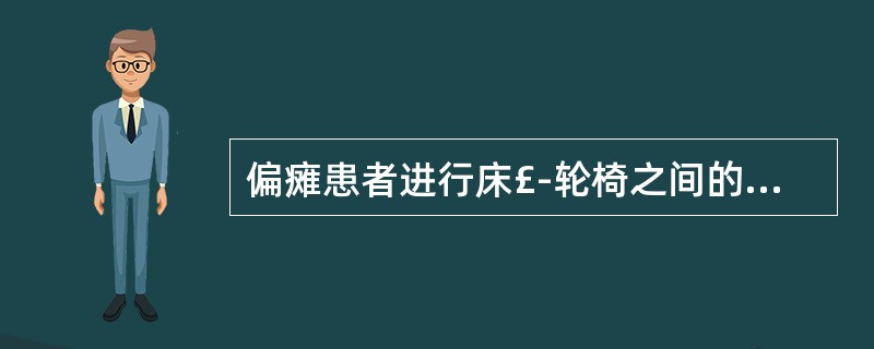 偏瘫患者进行床£­轮椅之间的转移时轮椅放在健侧，与床成夹角是A、<30°B、30