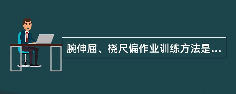 腕伸屈、桡尺偏作业训练方法是A、踏自行车B、拧螺帽C、保龄球D、打乒乓球E、弹琴