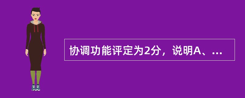 协调功能评定为2分，说明A、不能完成活动B、重度障碍C、中度障碍D、轻度障碍E、