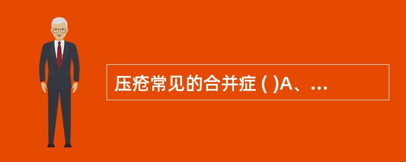 压疮常见的合并症 ( )A、骨髓B、关节炎C、感染D、皮肤湿疹E、皮肤溃疡 -