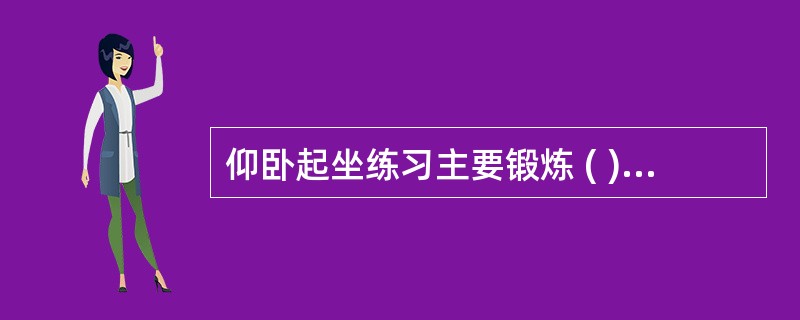 仰卧起坐练习主要锻炼 ( )A、腹肌B、腰背肌C、腰大肌D、骨盆肌E、背部柔韧性