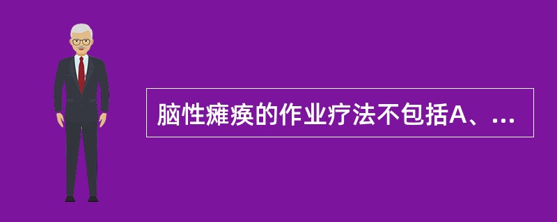 脑性瘫痪的作业疗法不包括A、认知功能训练B、精细功能训练C、日常生活能力训练D、